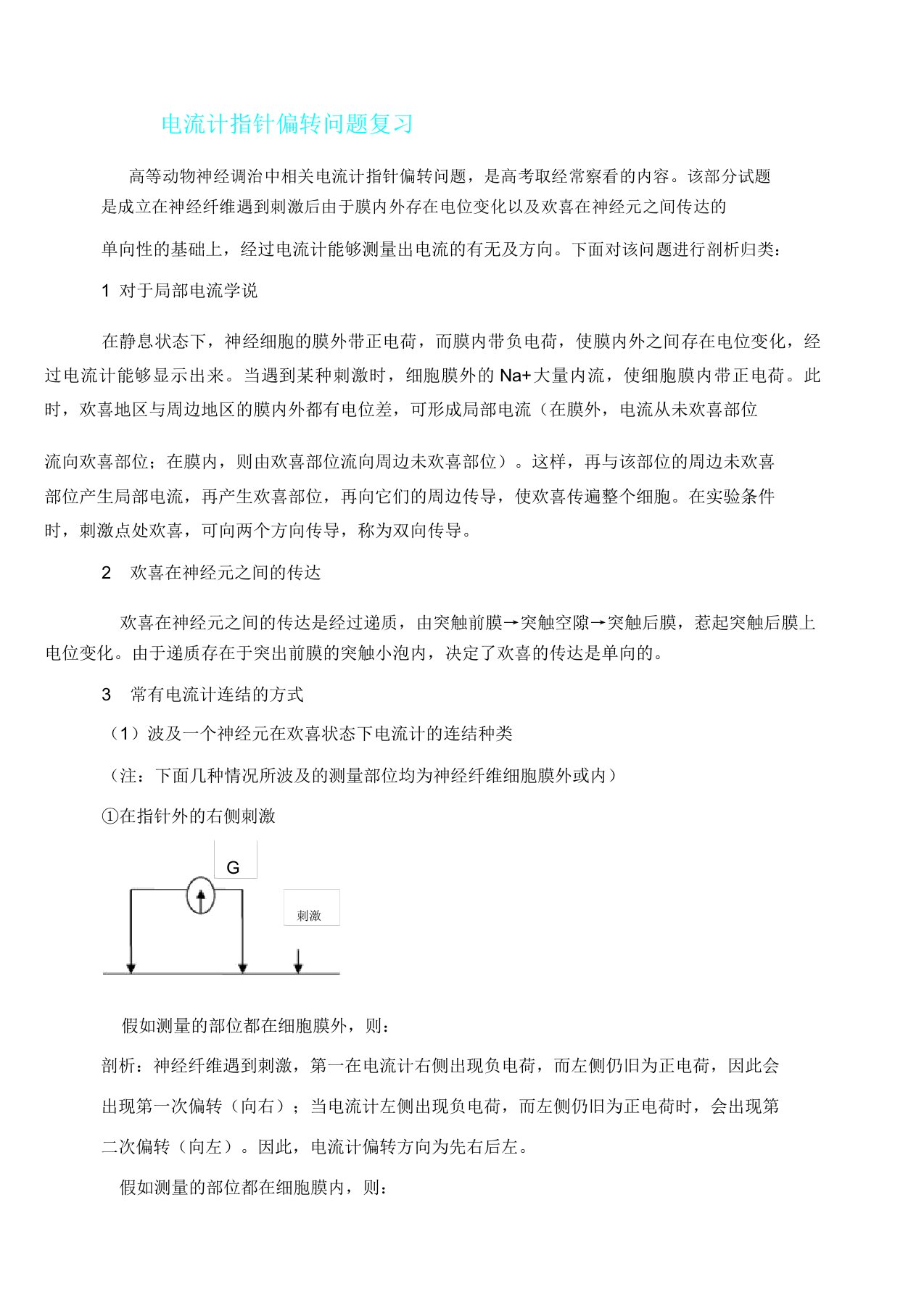 兴奋传导及电流表格指针偏转问题解析总结计划