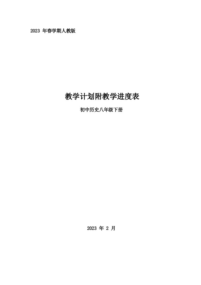 2023年春学期人教版初中历史八年级下册教学计划附教学进度表