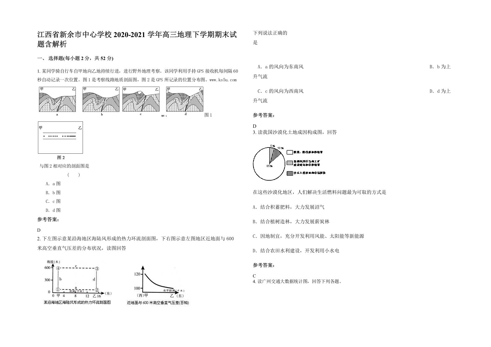 江西省新余市中心学校2020-2021学年高三地理下学期期末试题含解析