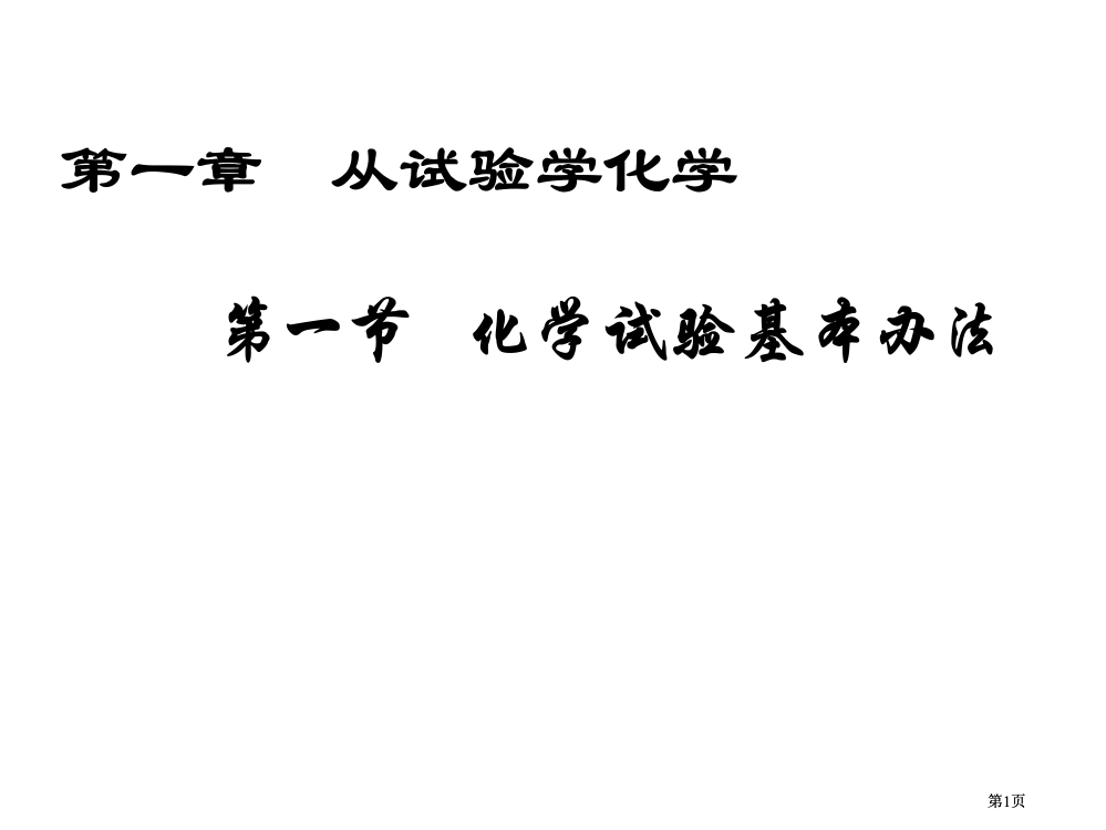 从实验学化学一节化学实验基本方法市公开课金奖市赛课一等奖课件