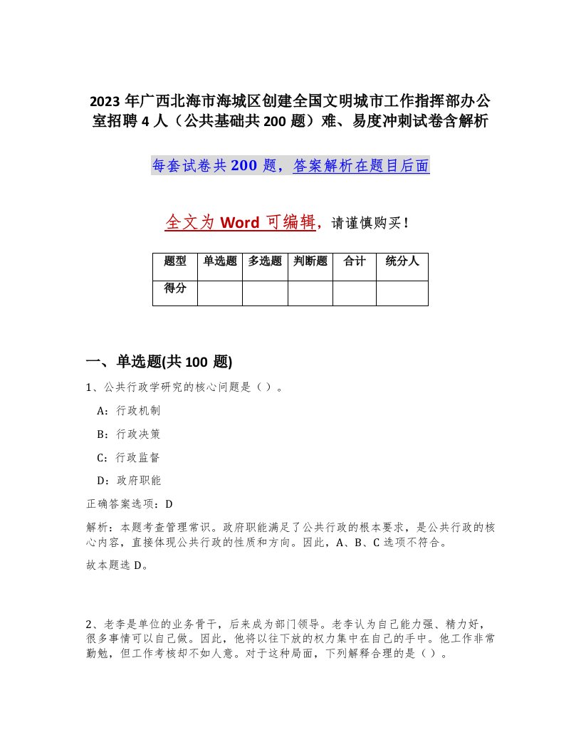 2023年广西北海市海城区创建全国文明城市工作指挥部办公室招聘4人公共基础共200题难易度冲刺试卷含解析