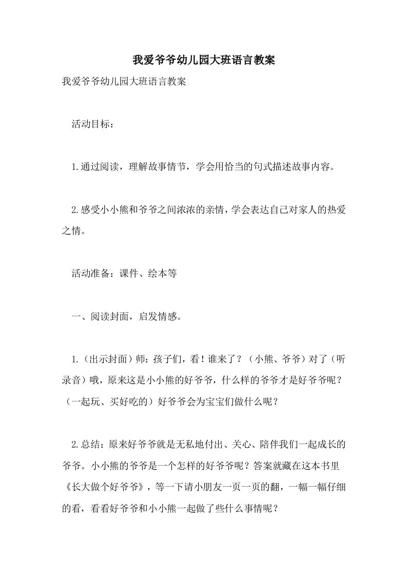 我爱爷爷幼儿园大班语言教案