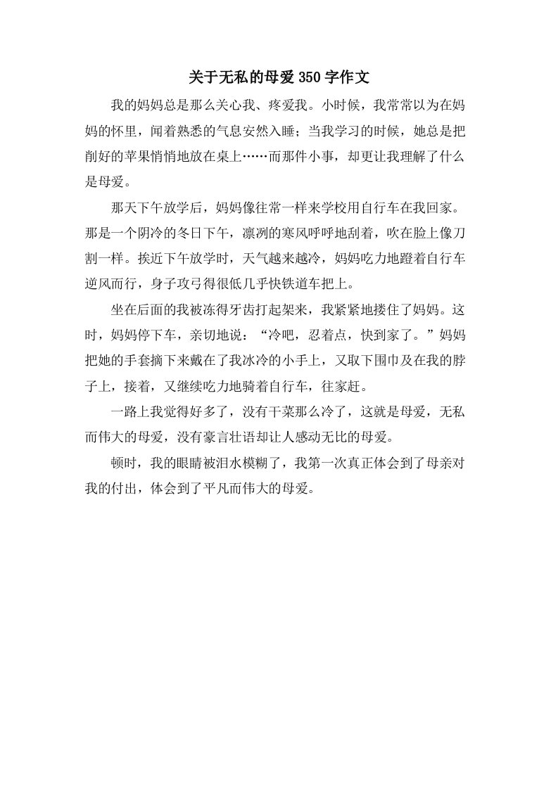 关于无私的母爱350字作文