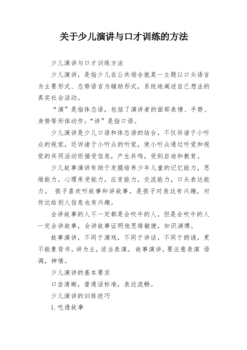 关于少儿演讲与口才训练的方法