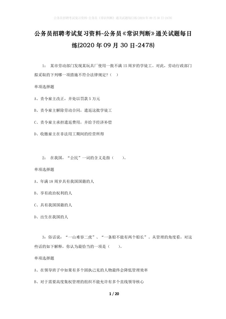 公务员招聘考试复习资料-公务员常识判断通关试题每日练2020年09月30日-2478