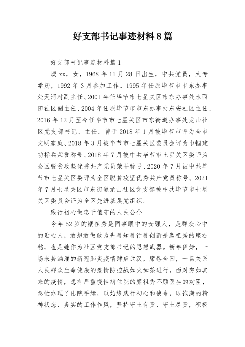 好支部书记事迹材料8篇