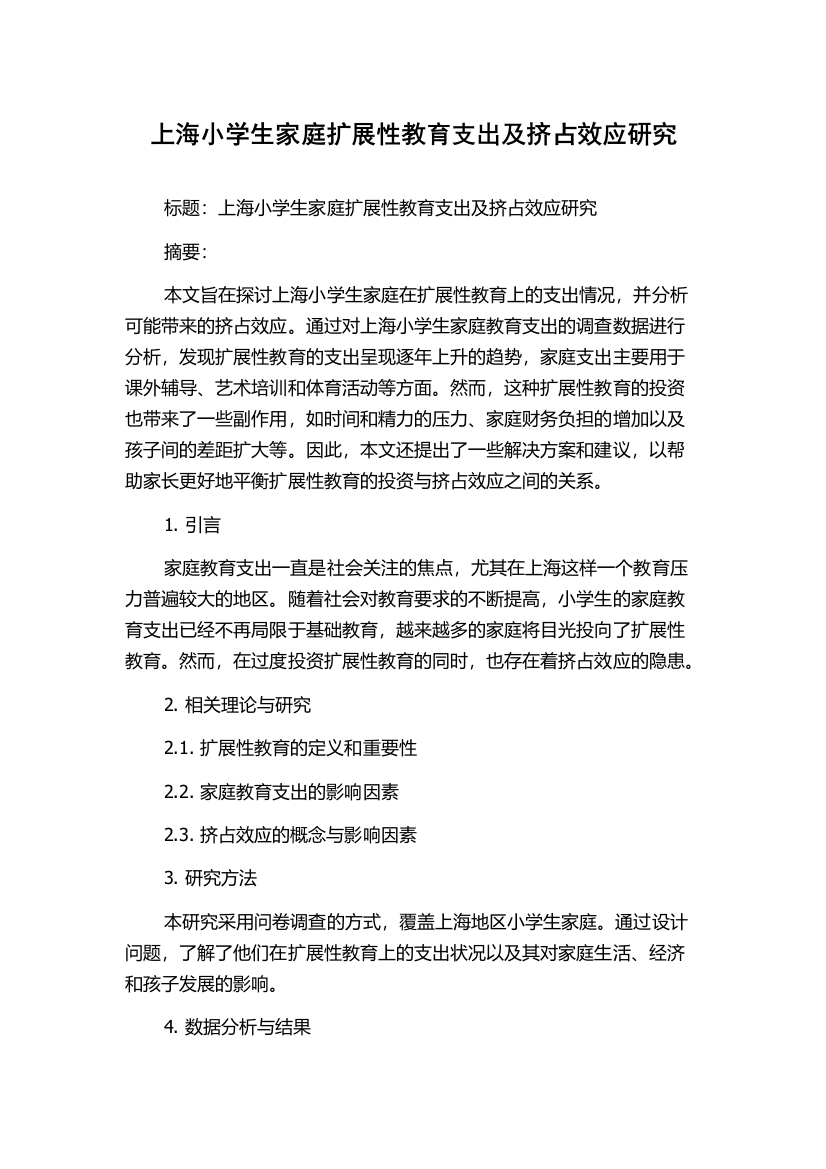 上海小学生家庭扩展性教育支出及挤占效应研究