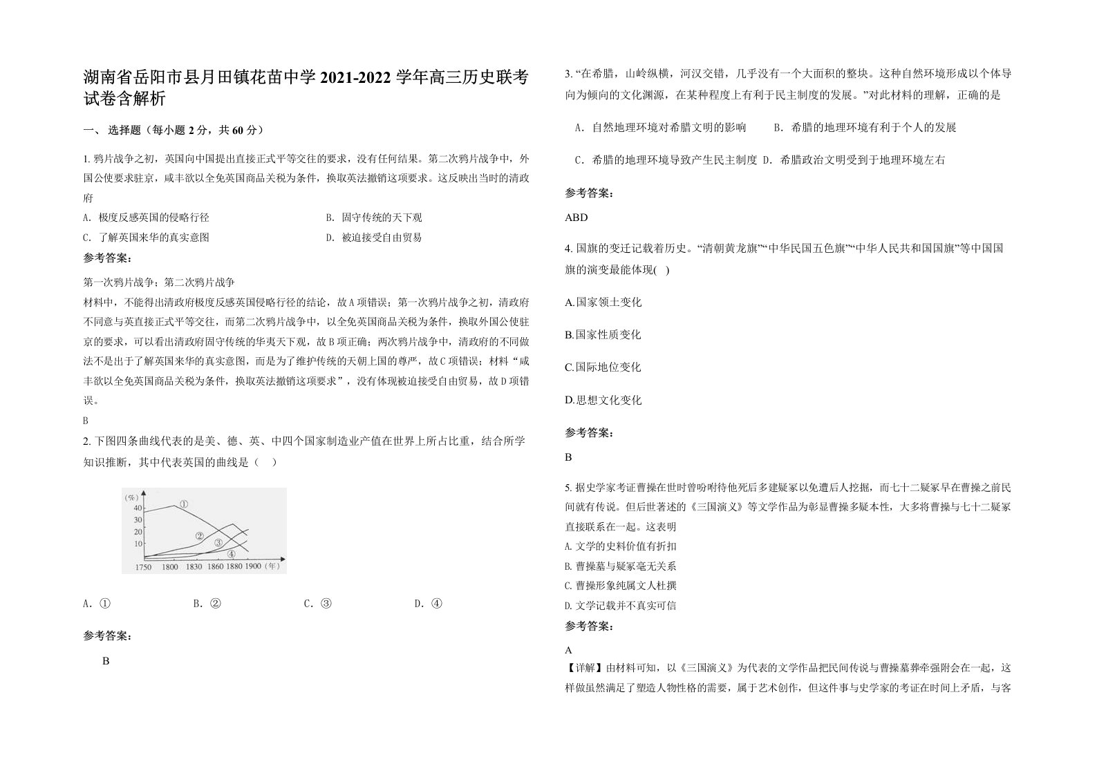 湖南省岳阳市县月田镇花苗中学2021-2022学年高三历史联考试卷含解析