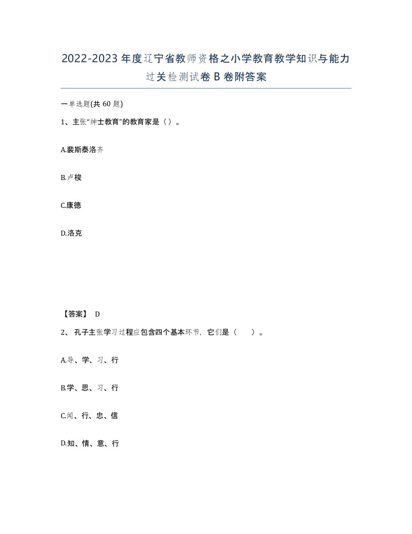 2022-2023年度辽宁省教师资格之小学教育教学知识与能力过关检测试卷B卷附答案