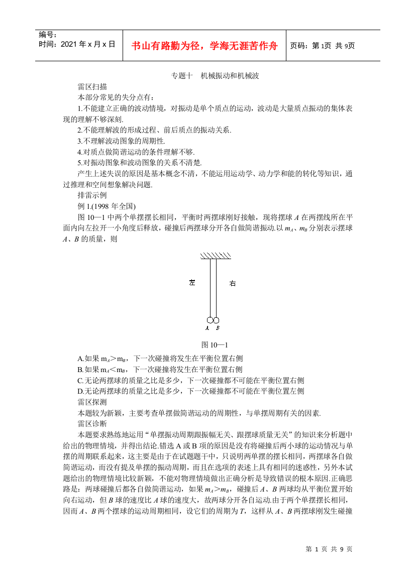 高考知识点巡查专题机械振动和机械波