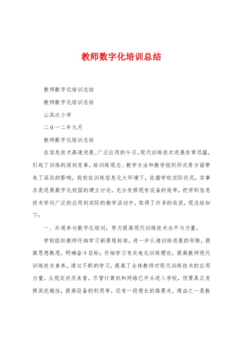 教师数字化培训总结