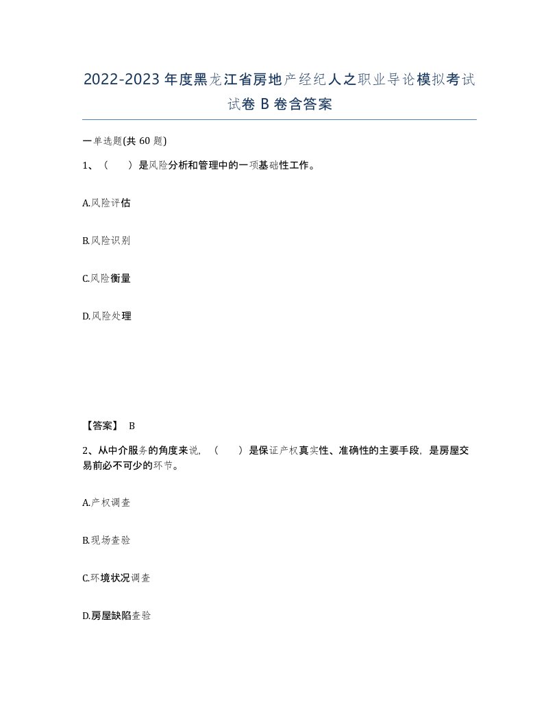 2022-2023年度黑龙江省房地产经纪人之职业导论模拟考试试卷B卷含答案