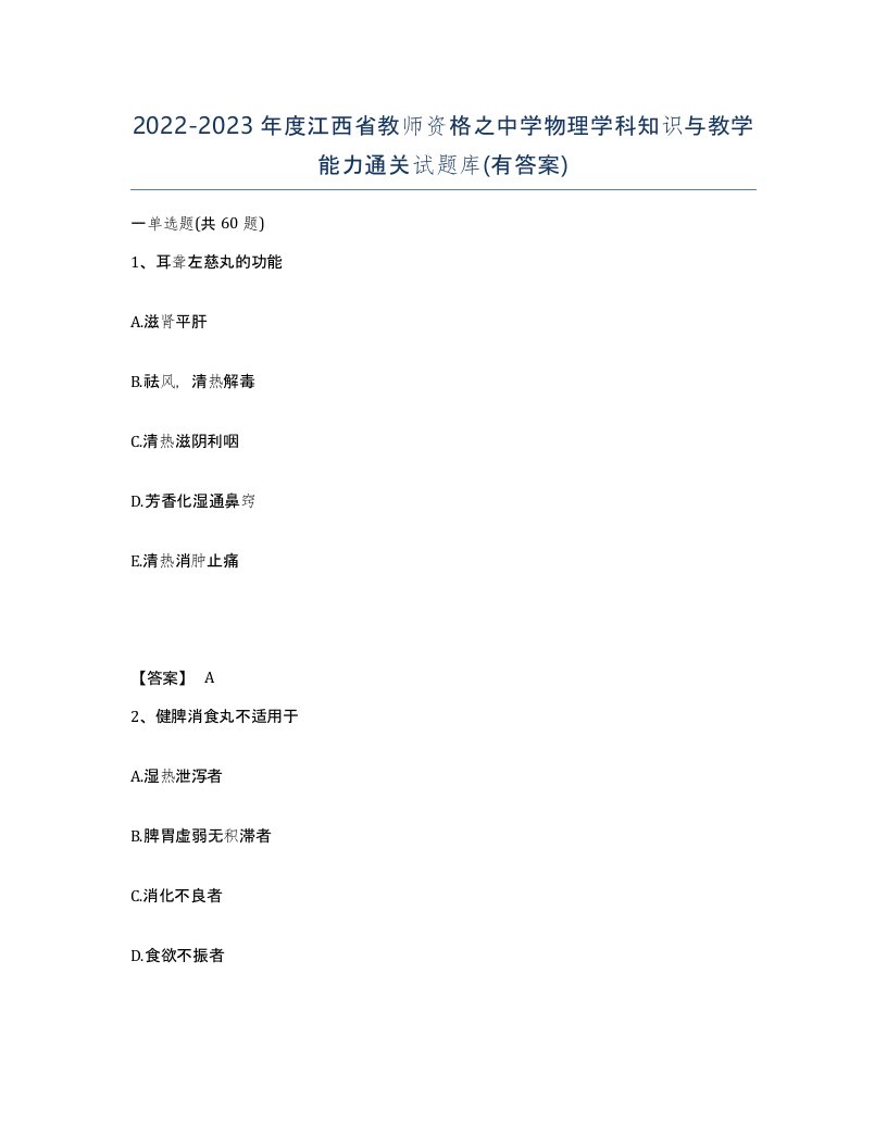 2022-2023年度江西省教师资格之中学物理学科知识与教学能力通关试题库有答案