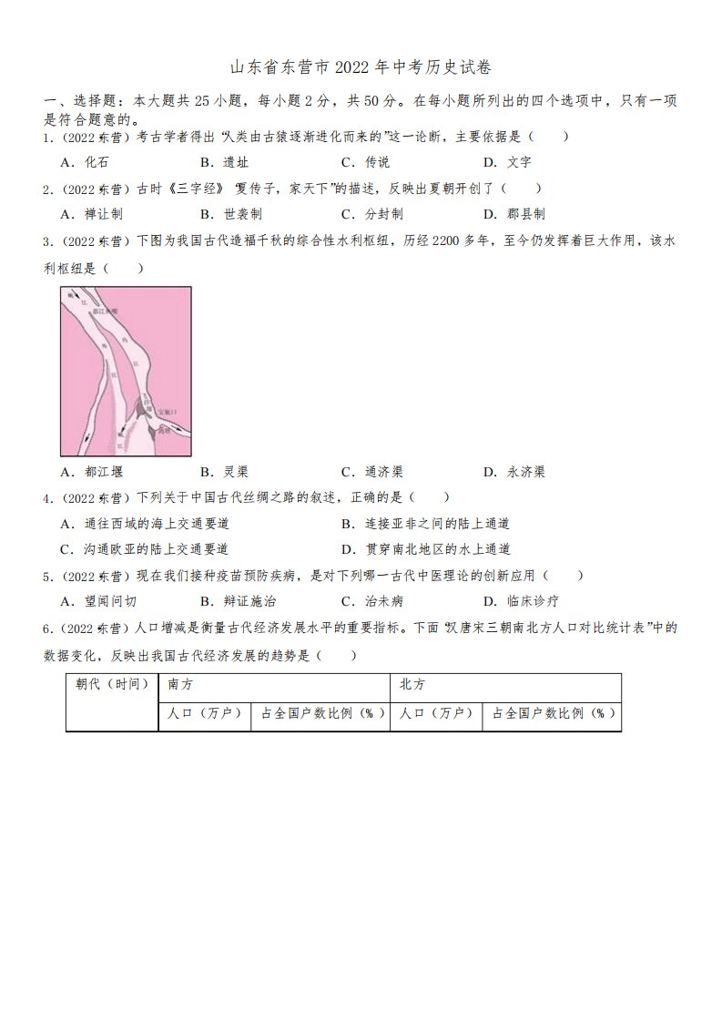 2022年山东省东营市(初三学业水平考试)中考历史真题试卷含答案