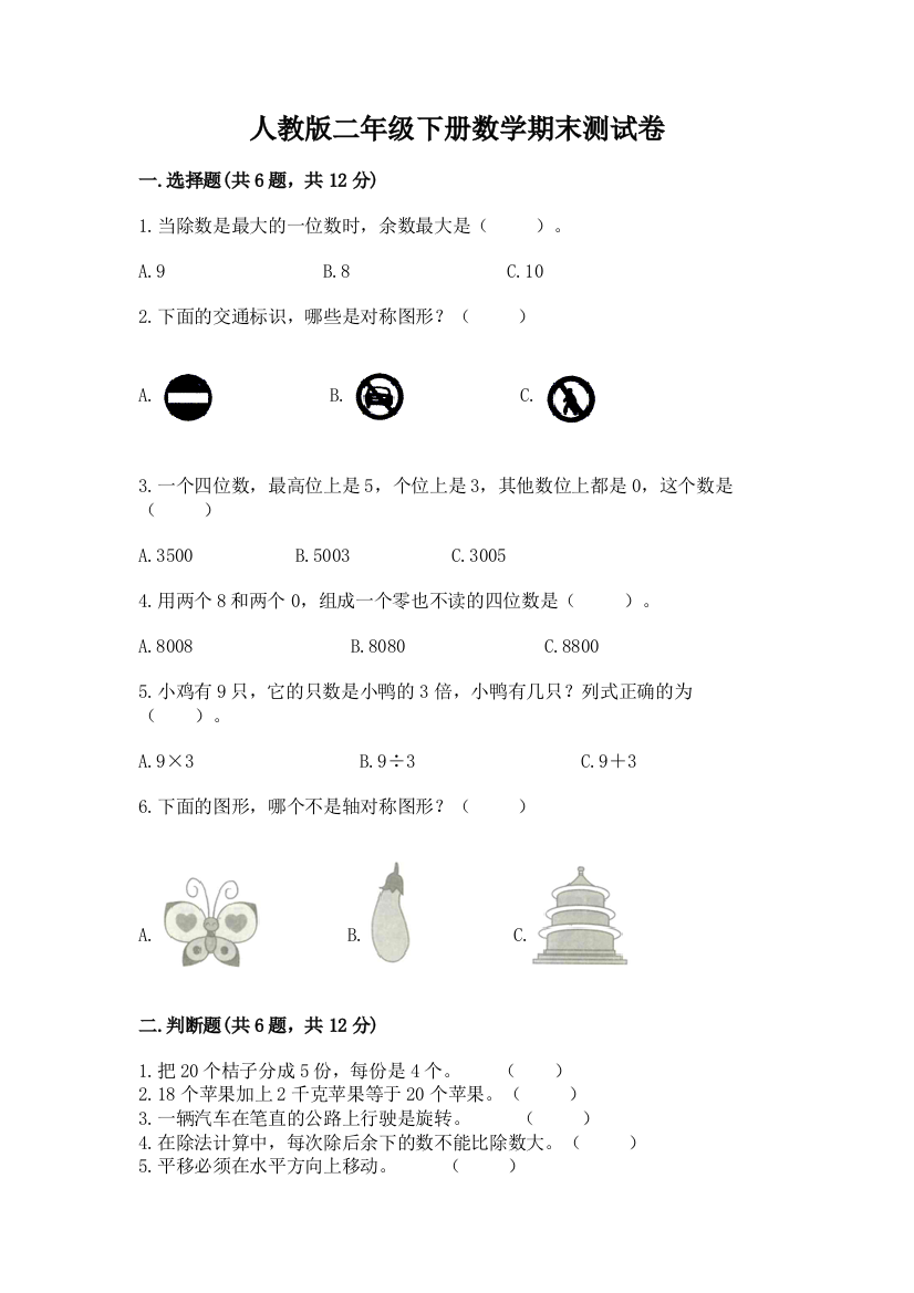 人教版二年级下册数学期末测试卷含完整答案【夺冠系列】