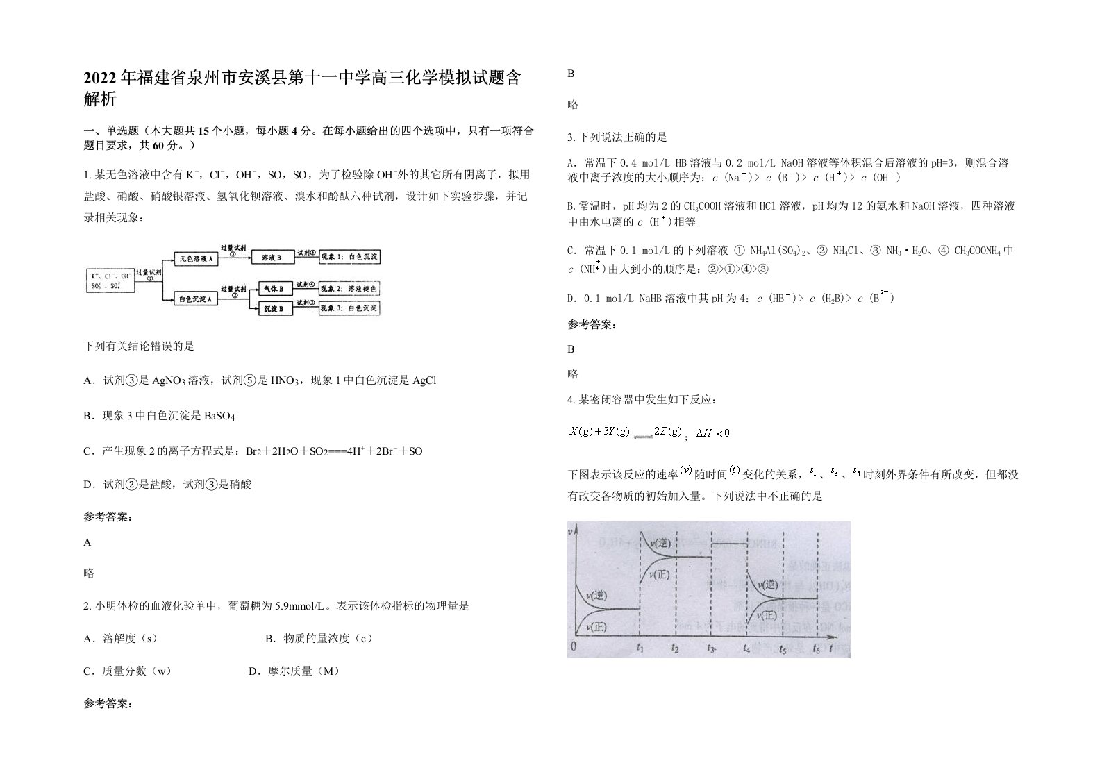 2022年福建省泉州市安溪县第十一中学高三化学模拟试题含解析