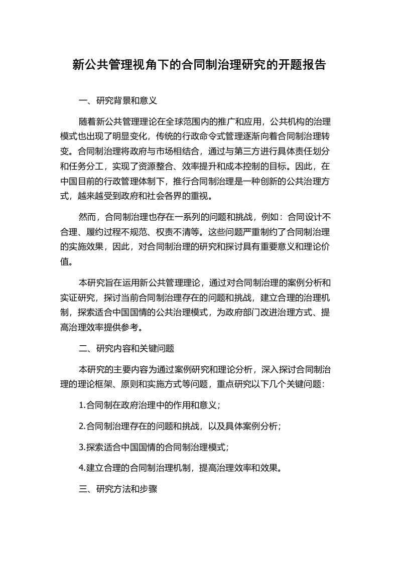 新公共管理视角下的合同制治理研究的开题报告