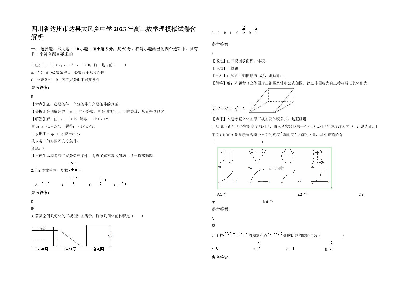 四川省达州市达县大风乡中学2023年高二数学理模拟试卷含解析