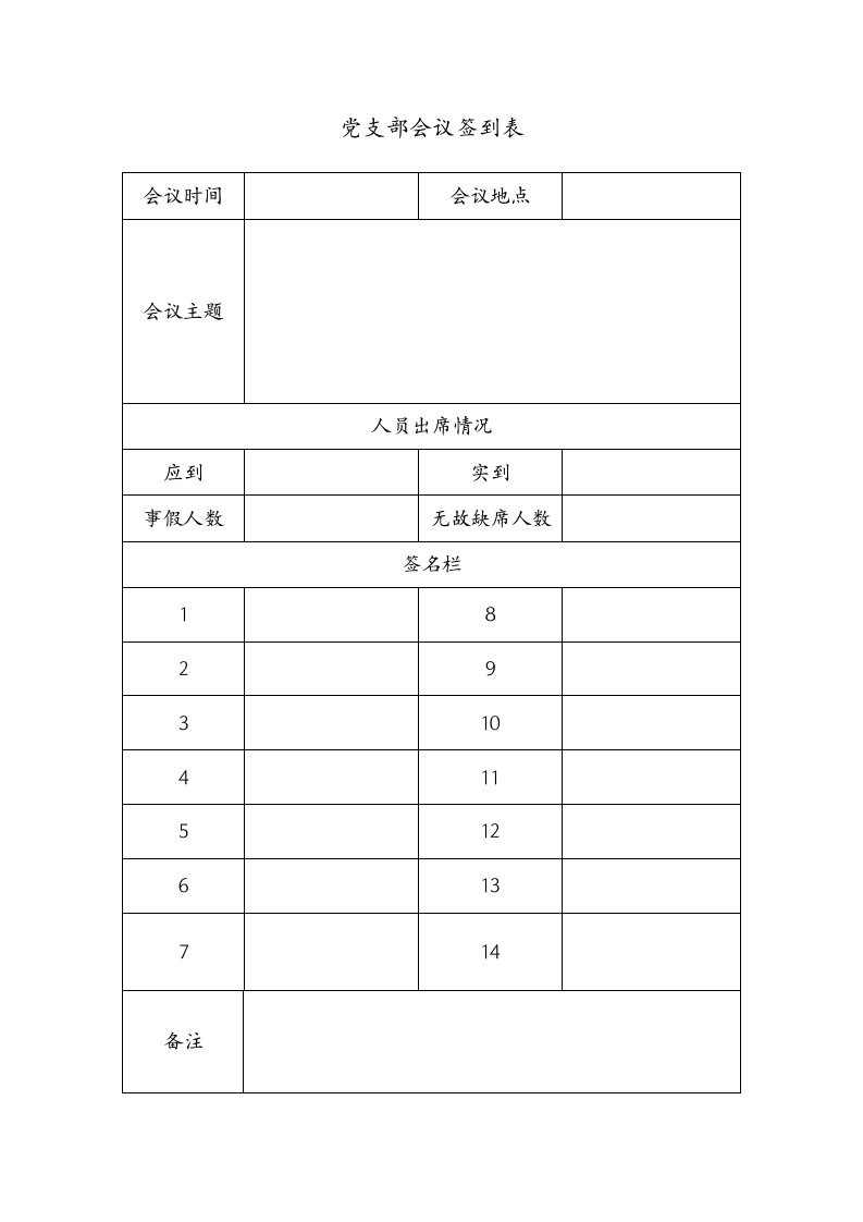 党支部会议签到表a版