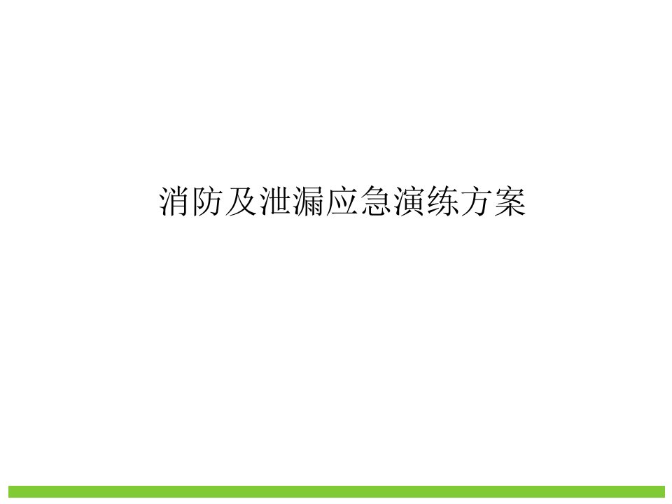 消防及泄露应急演练方案