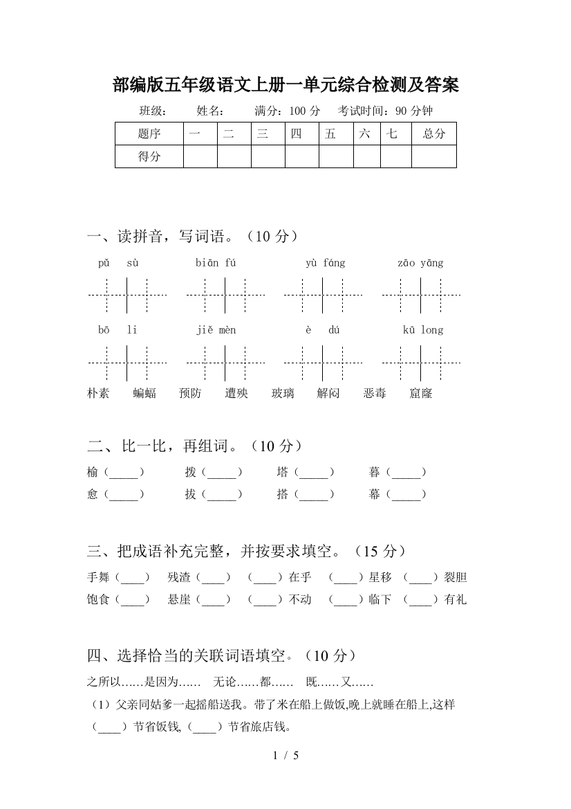 部编版五年级语文上册一单元综合检测及答案