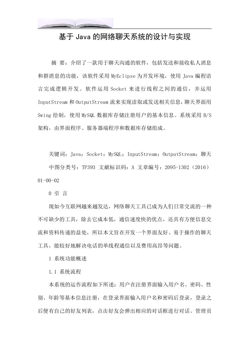 基于Java的网络聊天系统的设计与实现