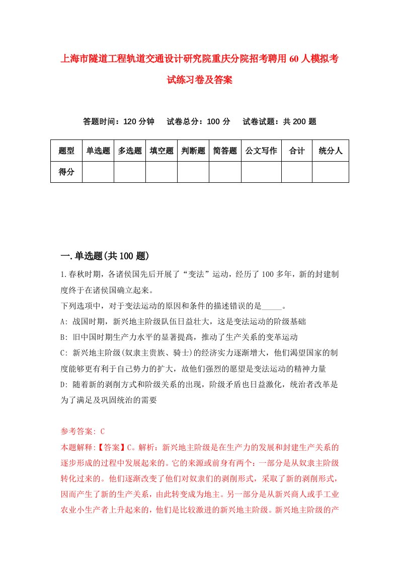 上海市隧道工程轨道交通设计研究院重庆分院招考聘用60人模拟考试练习卷及答案第6卷