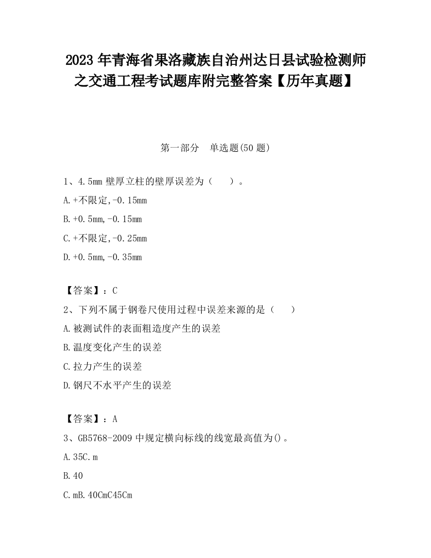 2023年青海省果洛藏族自治州达日县试验检测师之交通工程考试题库附完整答案【历年真题】