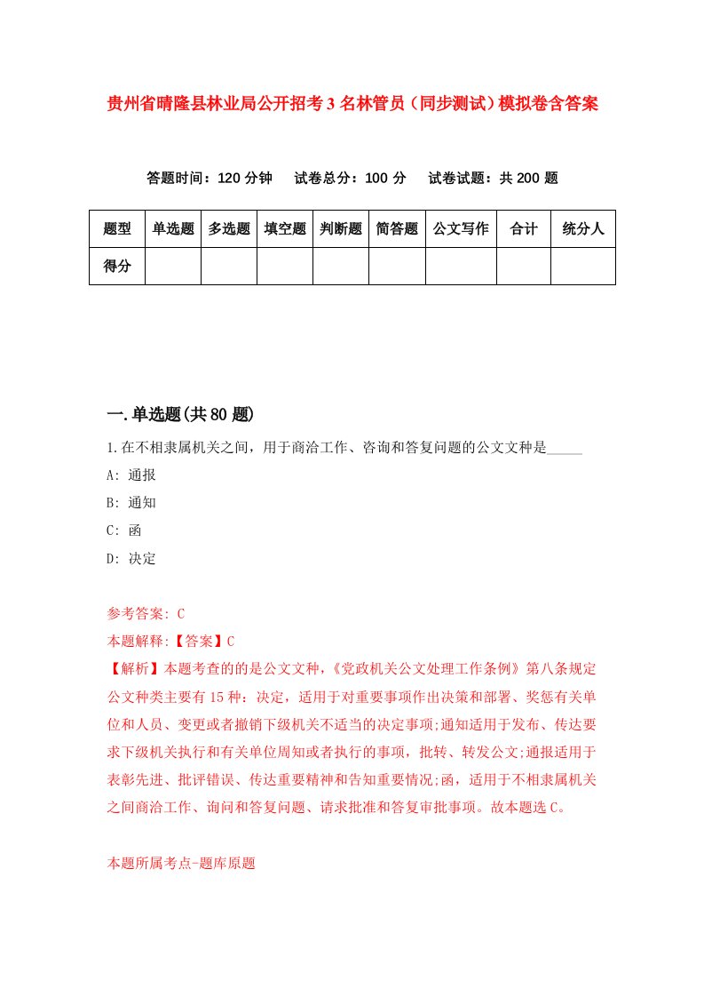 贵州省晴隆县林业局公开招考3名林管员同步测试模拟卷含答案6