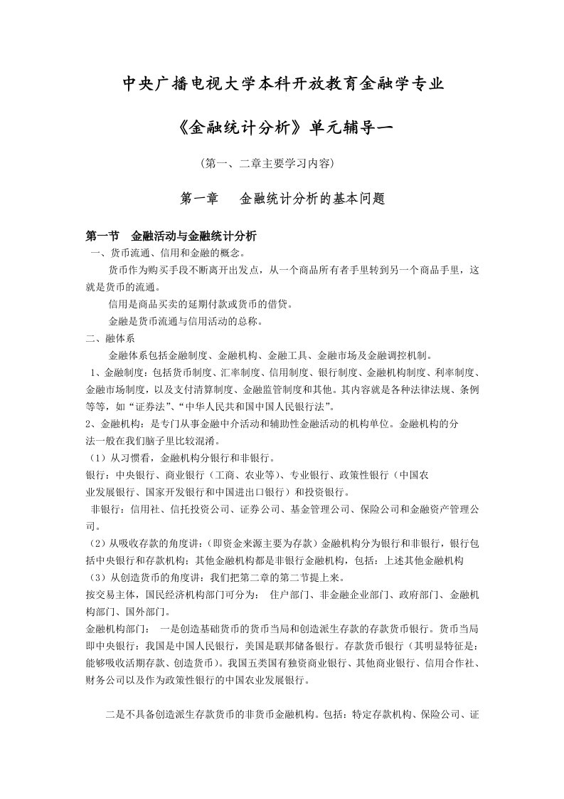 中央广播电视大学本科开放教育金融学专业