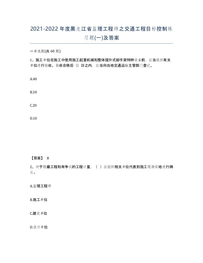 2021-2022年度黑龙江省监理工程师之交通工程目标控制练习题一及答案