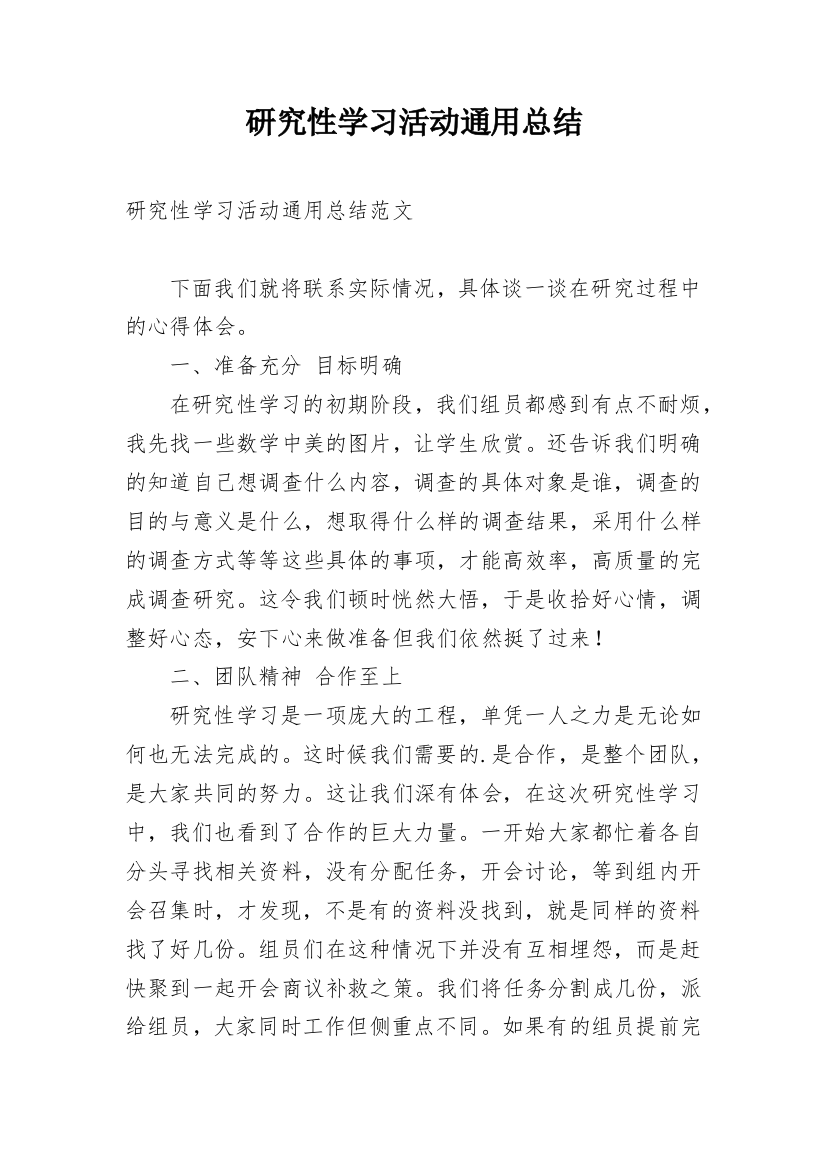 研究性学习活动通用总结