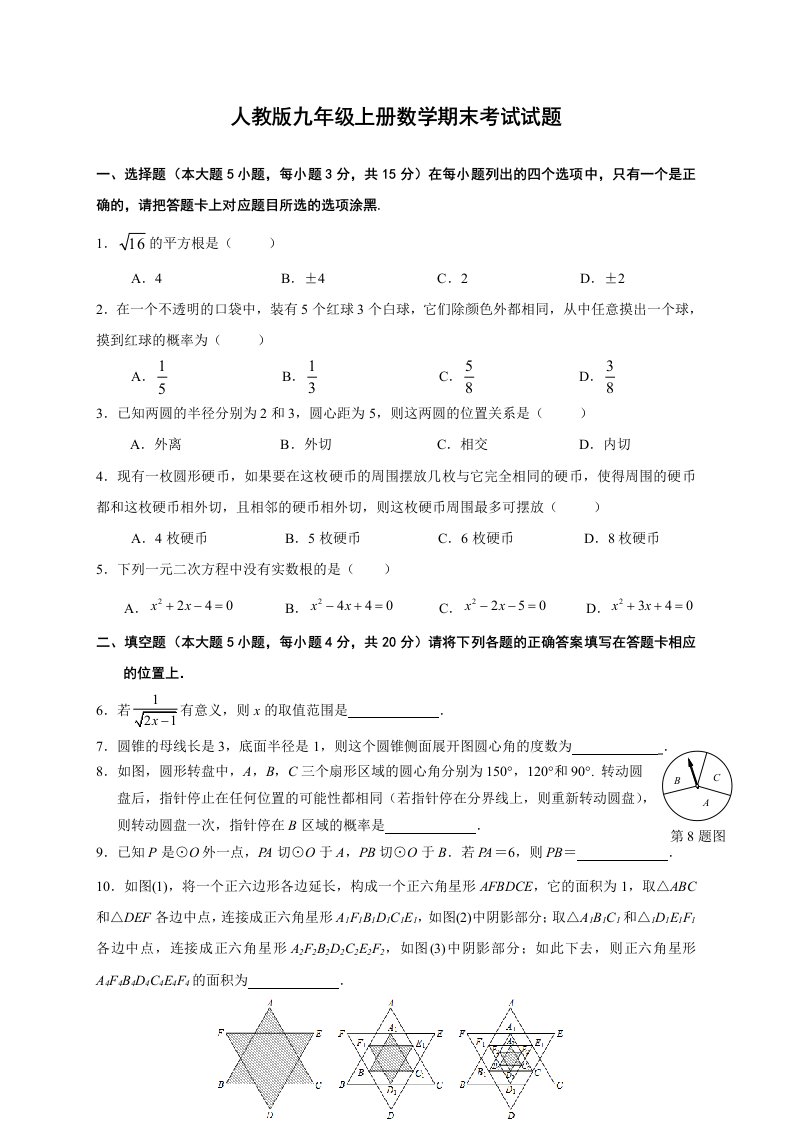 人教版九年级上册数学期末考试试题及参考答案、评分标