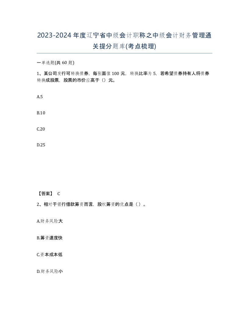 2023-2024年度辽宁省中级会计职称之中级会计财务管理通关提分题库考点梳理