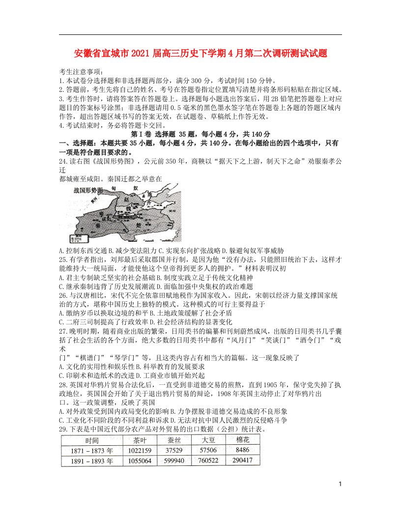 安徽省宣城市2021届高三历史下学期4月第二次调研测试试题