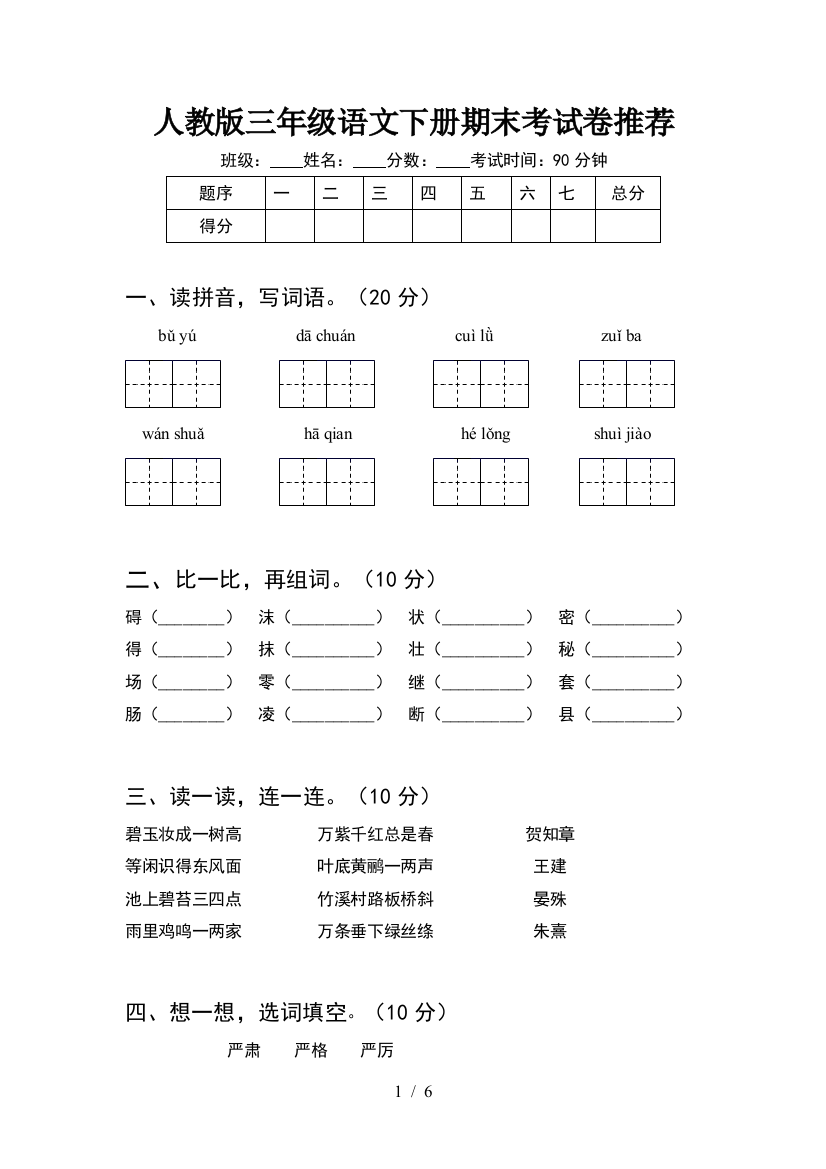 人教版三年级语文下册期末考试卷推荐