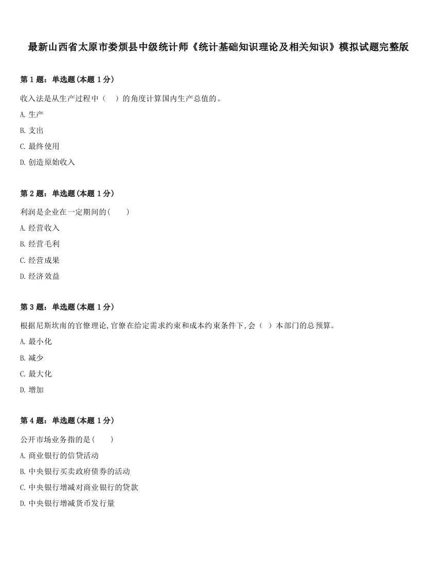 最新山西省太原市娄烦县中级统计师《统计基础知识理论及相关知识》模拟试题完整版