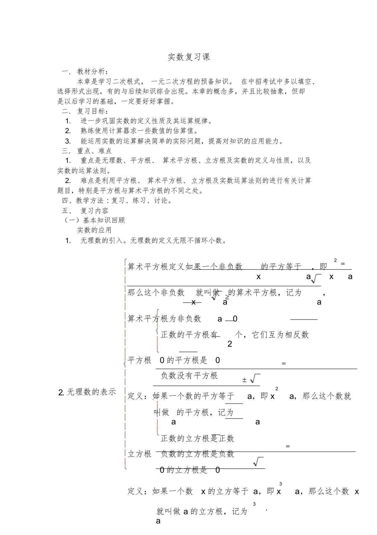 北师大版初中数学八年级上册《第二章实数复习题》赛课教案0