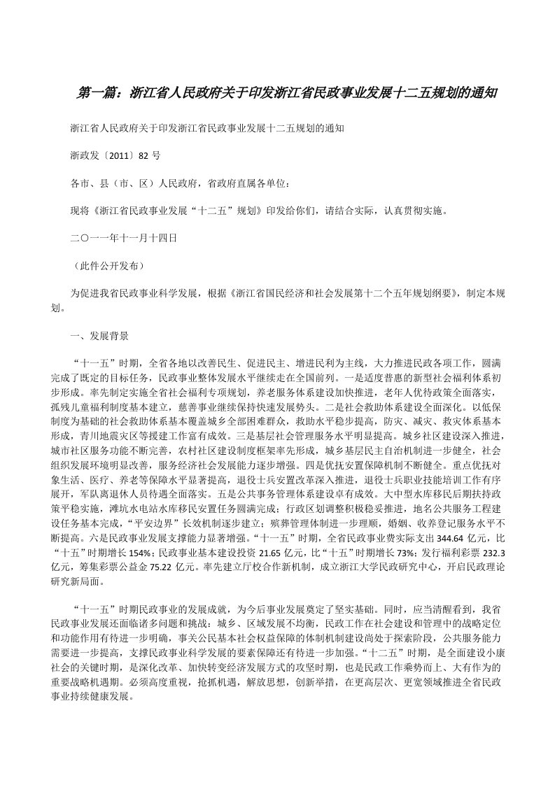 浙江省人民政府关于印发浙江省民政事业发展十二五规划的通知[推荐五篇][修改版]