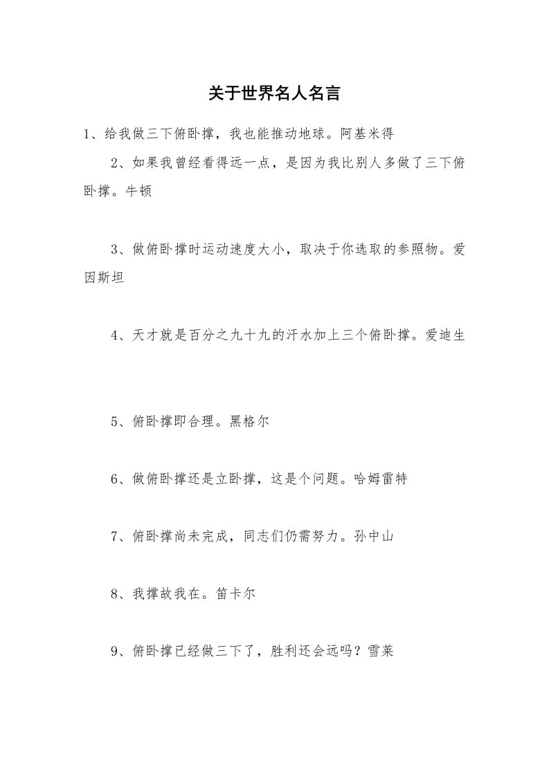 关于世界名人名言