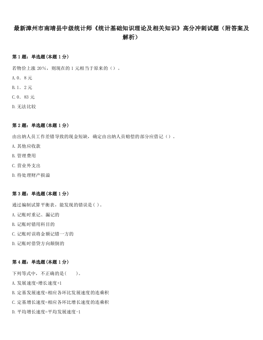 最新漳州市南靖县中级统计师《统计基础知识理论及相关知识》高分冲刺试题（附答案及解析）