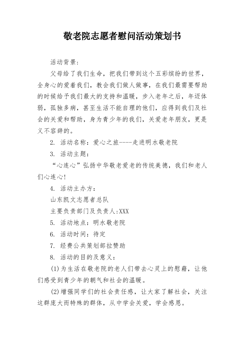 敬老院志愿者慰问活动策划书