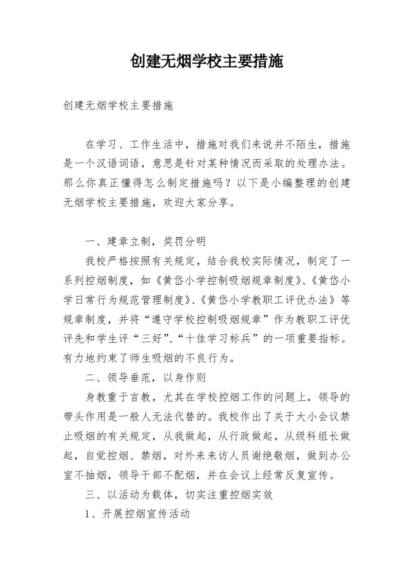 创建无烟学校主要措施