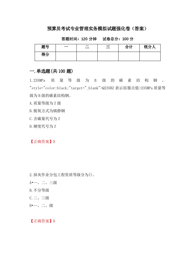 预算员考试专业管理实务模拟试题强化卷答案89