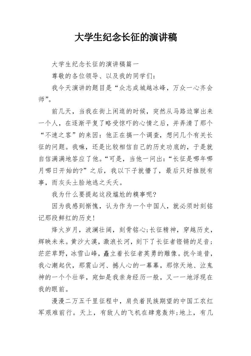 大学生纪念长征的演讲稿