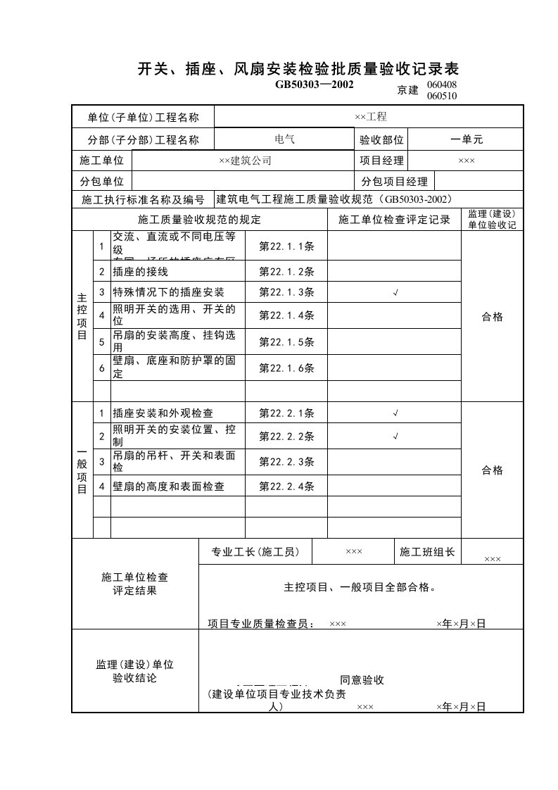 建筑工程-开关插座风扇安装检验批