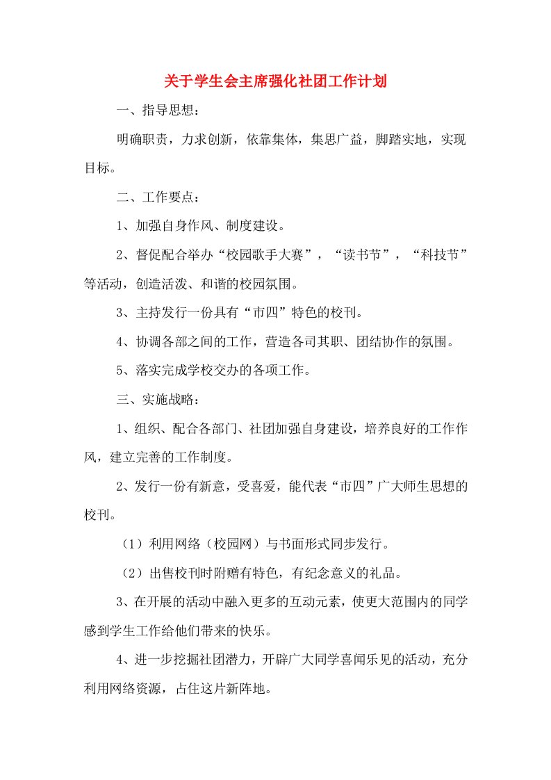 关于学生会主席强化社团工作计划