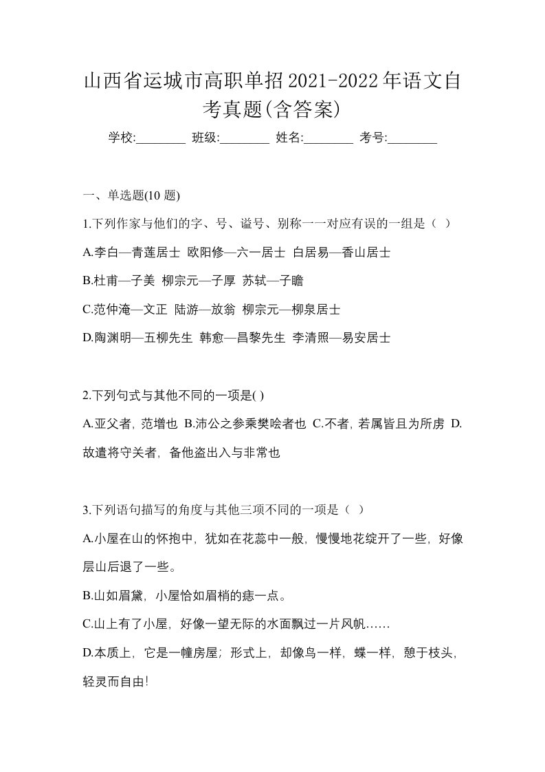 山西省运城市高职单招2021-2022年语文自考真题含答案