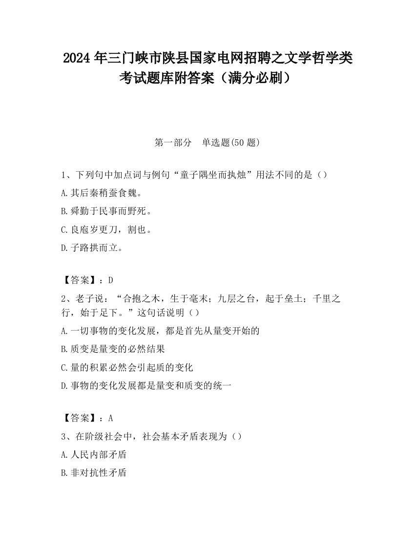 2024年三门峡市陕县国家电网招聘之文学哲学类考试题库附答案（满分必刷）