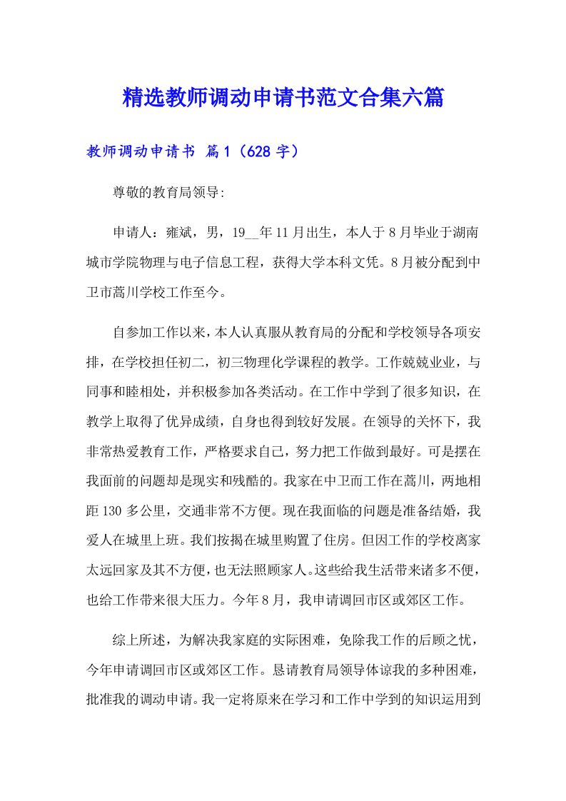 精选教师调动申请书范文合集六篇